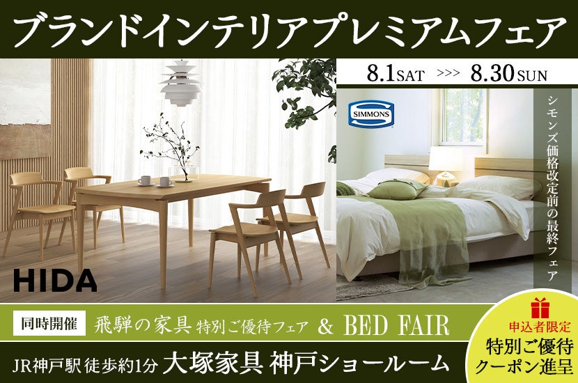 大塚家具「ブランドインテリアプレミアムフェア」IDC OTSUKA 神戸ショールーム