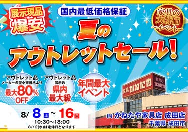 夏のアウトレットセール in かねたや家具店 成田店