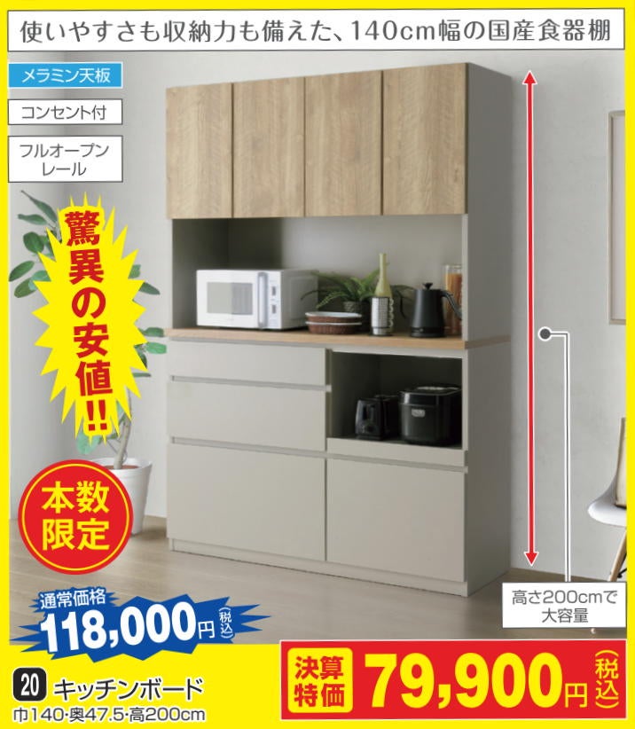 国産食器棚が驚きの特価！
