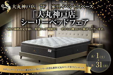 「大丸神戸店」シーリーベッドフェア