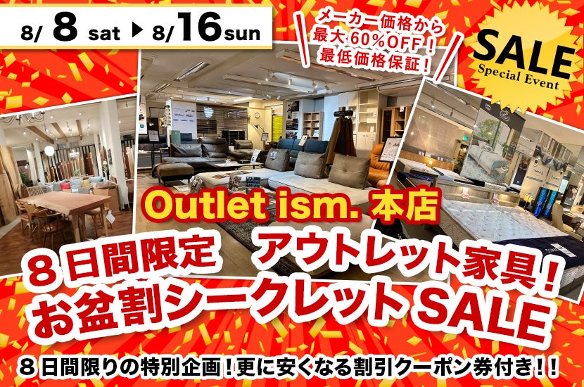 8日間限定　アウトレット家具！お盆割シークレットSALE