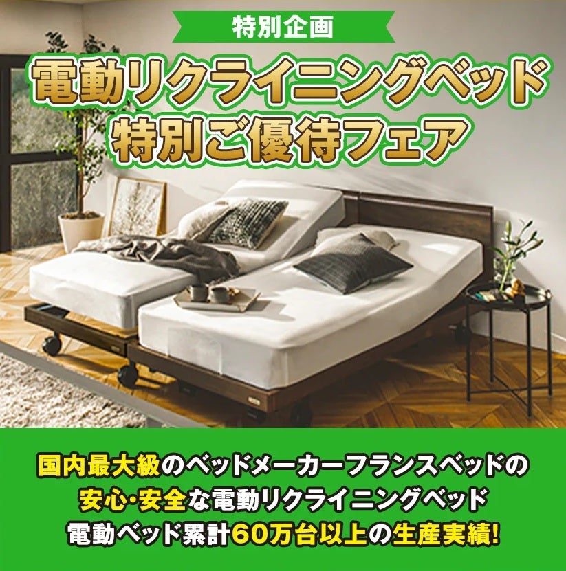 失敗しない電動ベッド選びを。