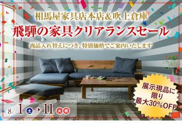飛騨の家具クリアランスセール