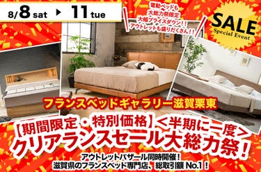 【期間限定・特別価格】＜半期に一度＞クリアランスセール大総力祭！inフランスベッドギャラリー滋賀栗東