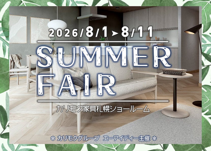 カリモク家具札幌ショールーム《SUMMER FAIR》
