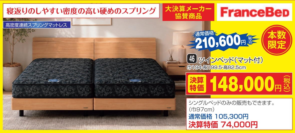 有名ブランド「フランスベッド」の特別企画！期間限定ツインベッドが安い！