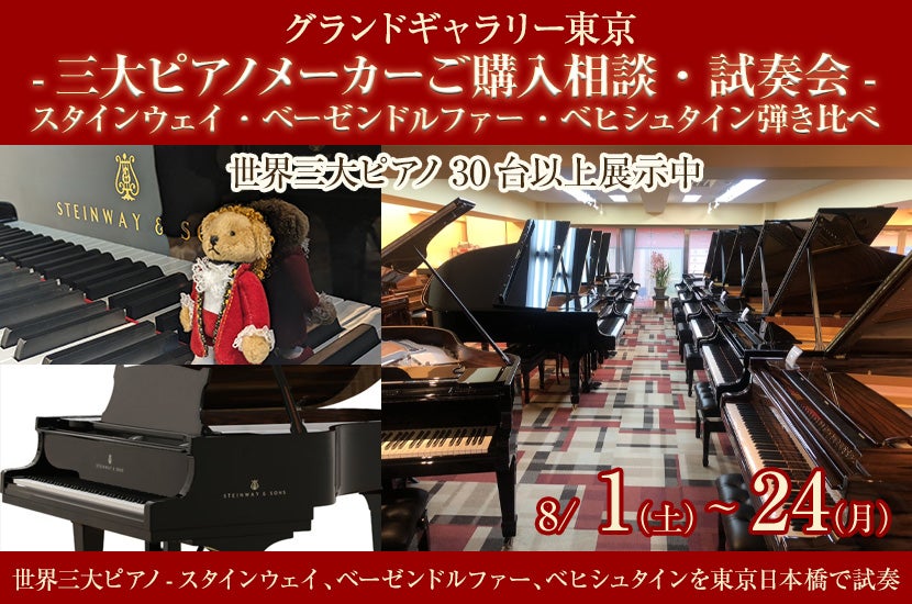 -三大ピアノメーカーご購入相談・試奏会-スタインウェイ・ベーゼンドルファー・ベヒシュタイン弾き比べ