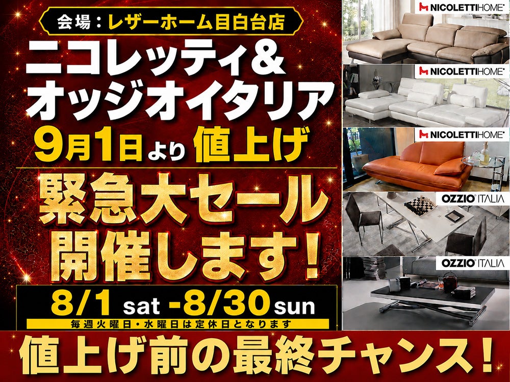 ニコレッティ＆オッジオイタリア値上げ前の最終大セール 