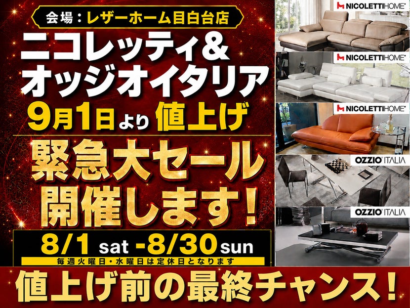 ニコレッティ＆オッジオイタリア値上げ前の最終大セール 