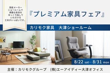 カリモク大津ショールーム　『プレミアム家具フェア』8/22～8/31