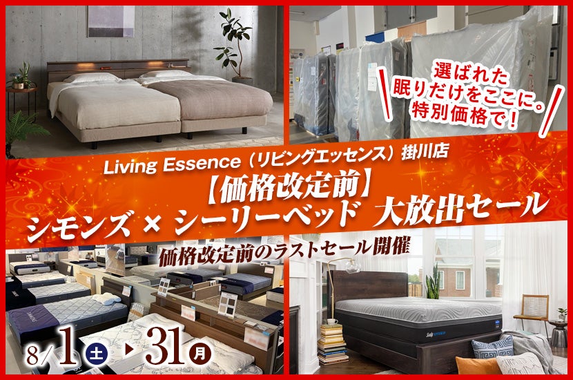 【価格改定前】シモンズ×シーリーベッド 大放出セール