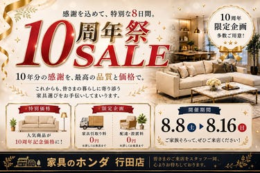 家具のホンダ行田店　開店１０周年祭ＳＡＬＥ