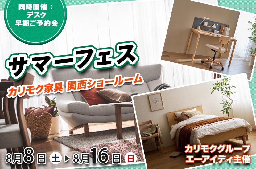 カリモク家具関西ショールーム　サマーフェス