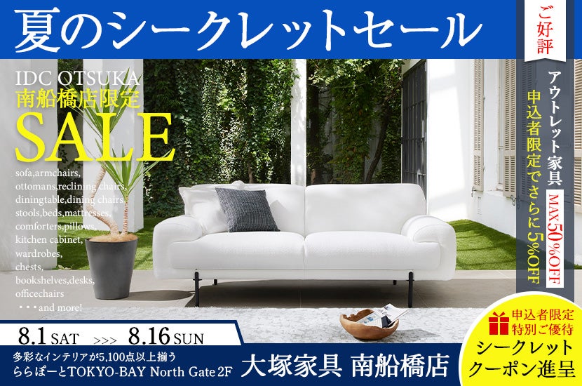 「夏のシークレットセール」  大塚家具南船橋店 