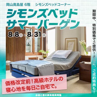 シモンズベッド　サマーバーゲン　in 岡山髙島屋