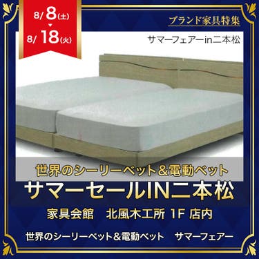 世界のシーリーベット＆電動ベット　サマーセールIN二本松
