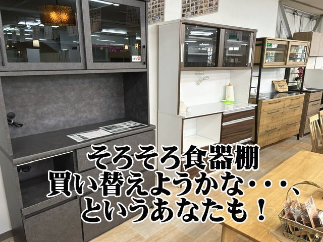 意外と見落としがちな食器棚も現品特価！
