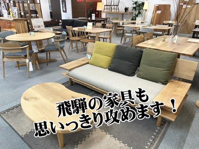 至高のMade in Japan「飛騨の家具」も大放出！