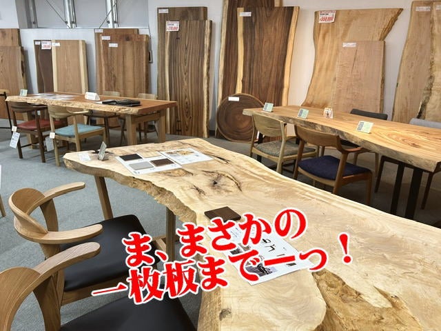 本気ですか？！まさかの一枚板まで展示品大特価！