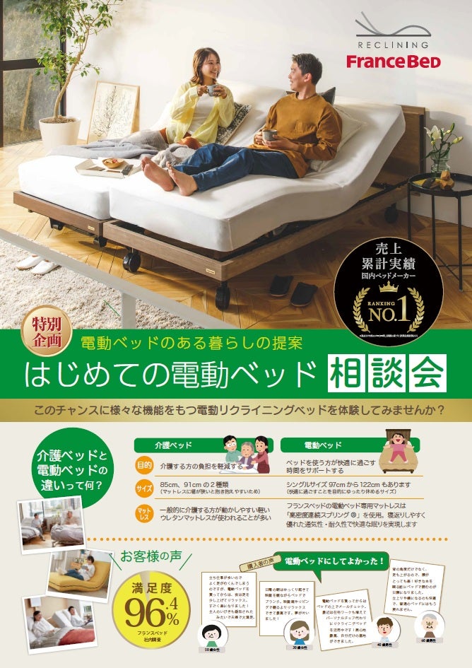 特別企画！はじめての電動ベッド相談会！
