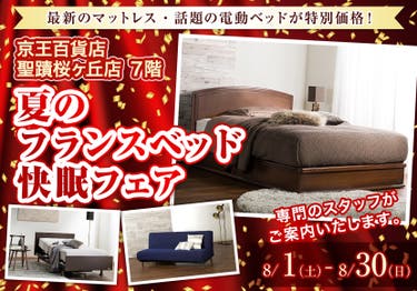 夏のフランスベッド快眠フェア  in 京王聖蹟桜ヶ丘