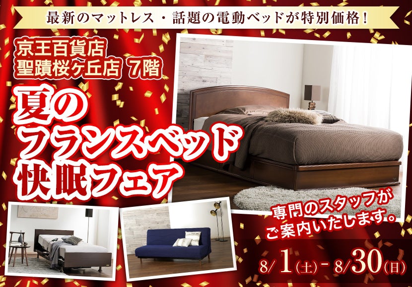 夏のフランスベッド快眠フェア  in 京王聖蹟桜ヶ丘