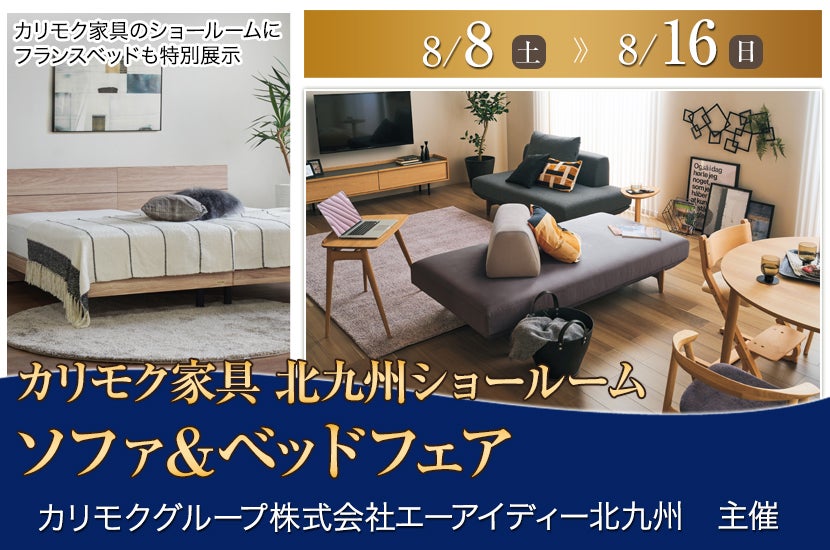 ソファ＆ベッドフェア