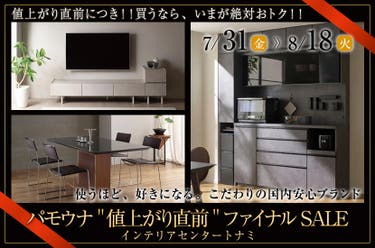 パモウナ "値上がり直前"ファイナルSALE
