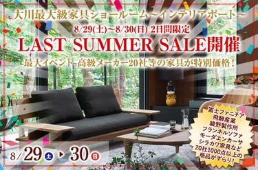 8/29(土)～8/30(日) 2日間限定 大川最大級ショールームにてLAST SUMMER SALE開催