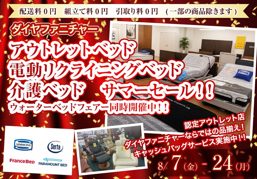 アウトレットベッド　電動リクライニングベッド　介護ベッド　サマーセール！！　ウォーターベッドフェアー同時開催中！！