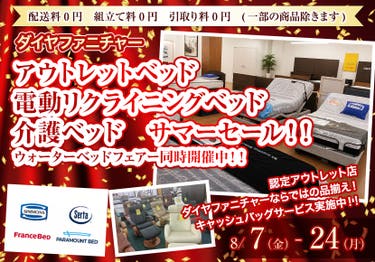 アウトレットベッド　電動リクライニングベッド　介護ベッド　サマーセール！！　ウォーターベッドフェアー同時開催中！！