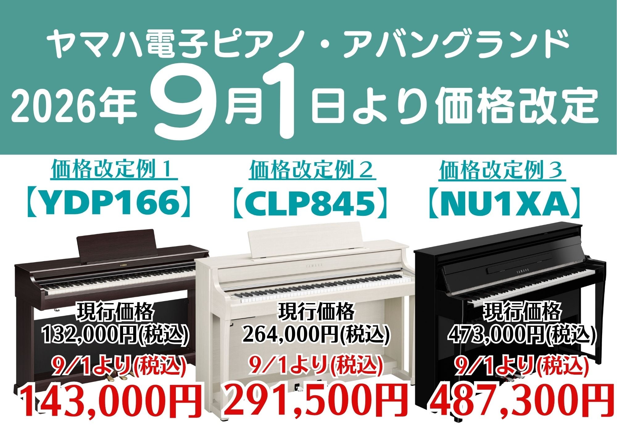 ヤマハ電子ピアノ・ハイブリッドピアノ
9/1より価格改定で値上がりいたします。