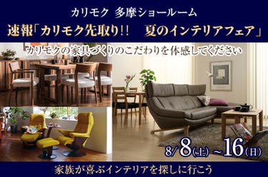 速報「カリモク先取り‼　夏のインテリアフェア」in 多摩ショールーム  