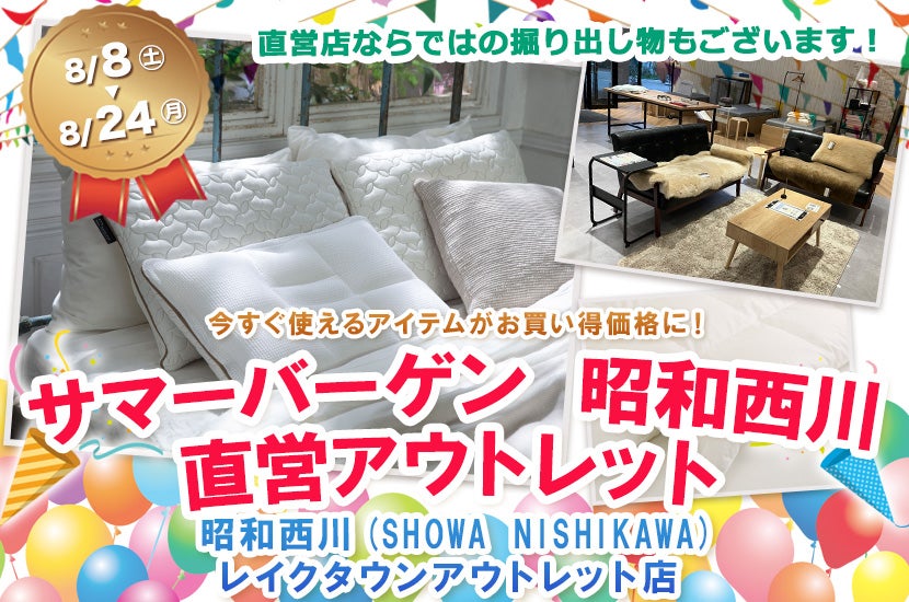 サマーバーゲン   昭和西川　直営アウトレット　inレイクタウンアウトレット店