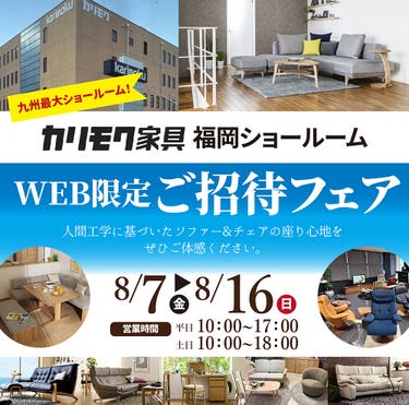 カリモク家具福岡ショールーム WEB限定ご招待フェア