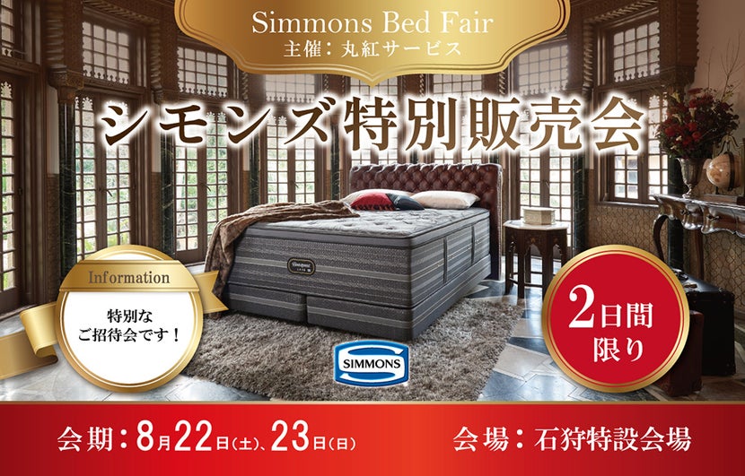 シモンズ特別販売会