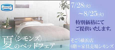 そごう横浜店  〈シモンズ〉夏のベッドフェア