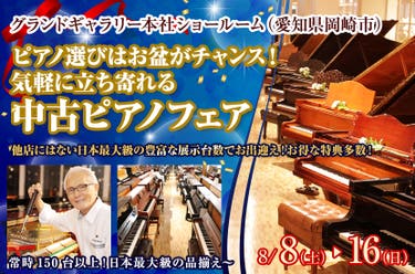 ピアノ選びはお盆がチャンス！気軽に立ち寄れる中古ピアノフェア【愛知・岡崎】