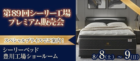 第89回 シーリー工場プレミアム販売会
