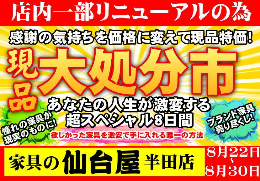 仙台屋半田店　現品大処分市！
