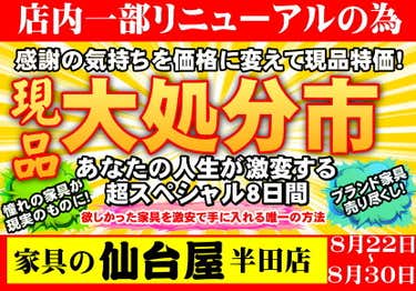 仙台屋半田店　現品大処分市！