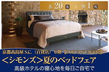 ＜シモンズ＞夏のベッドフェア