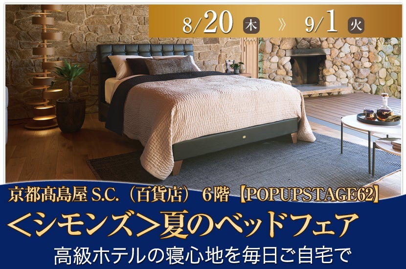 ＜シモンズ＞夏のベッドフェア