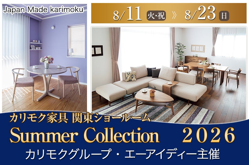 カリモク家具関東ショールーム　Summer  Collection　２０２６