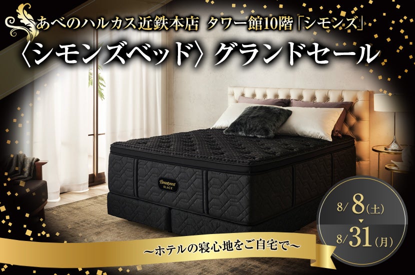 〈シモンズベッド 〉グランドセール