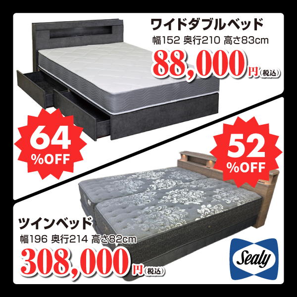 ベッド目玉品