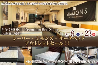 シーリー・シモンズ・サータベッド 　アウトレットセール！！