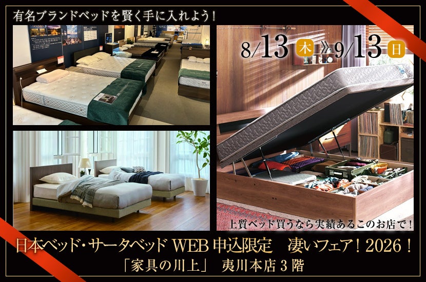 日本ベッド・サータベッドWEB申込限定　凄いフェア！2026！