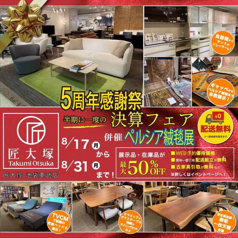 匠大塚 池袋東武店 『5周年感謝祭』    半期に一度の『決算フェア』併催『ペルシア絨毯展』