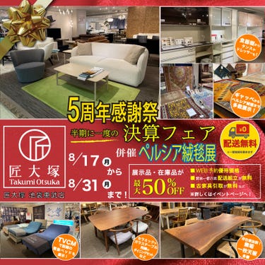 匠大塚 池袋東武店 『5周年感謝祭』    半期に一度の『決算フェア』併催『ペルシア絨毯展』